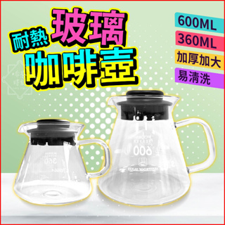 咖啡壺 SYG 耐熱玻璃壺 600ml & 360ml 玻璃壺 手沖咖啡壺 茶壺 台灣公司貨 台玻 【啡茶時刻】