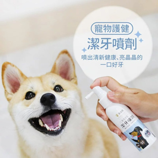 🐱貓狗專用🐶【黃金盾 抗菌專家】寵物護健潔牙噴劑 幫助清除齒垢 維持牙齒潔淨亮白 維持口腔環境清新 潔牙噴霧 犬用 貓用