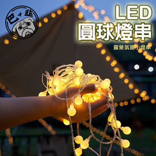 『巴加韭』台灣現貨 星星小燈串 圓球LED小燈串 LED小彩燈 燈串 圓球燈串 電池燈 節慶裝飾 電池款