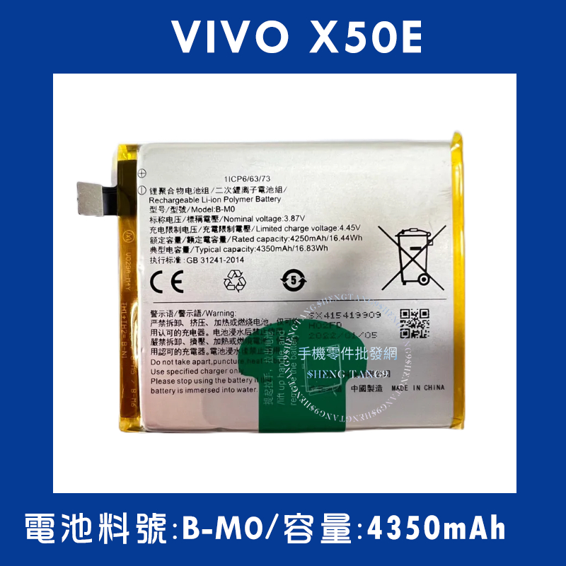 全新電池 VIVO X50E 電池料號:(B-M0) 附贈電池膠