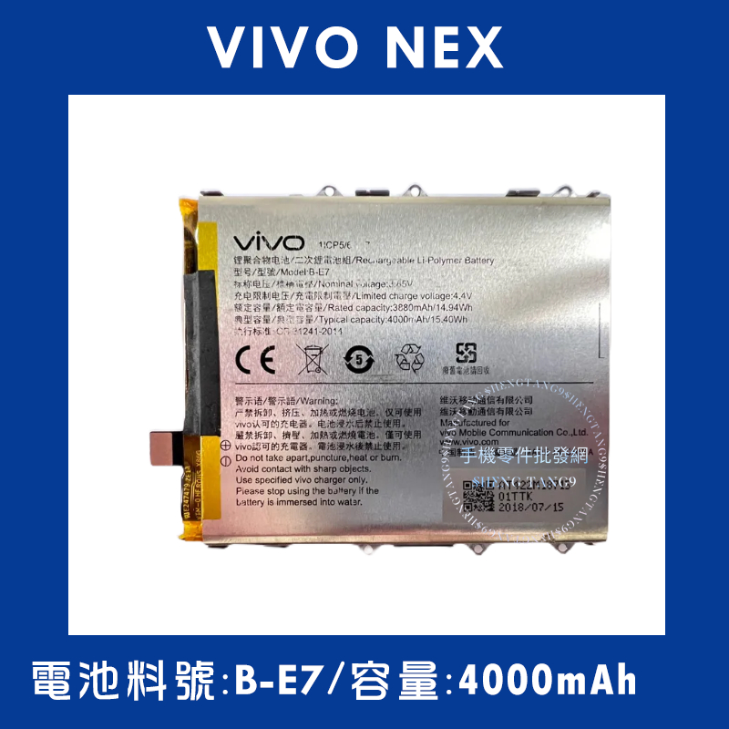 全新電池 VIVO NEX 電池料號:(B-E7) 附贈電池膠