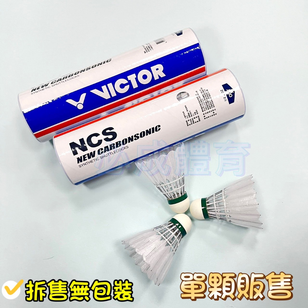 (現貨) VICTOR 勝利 新碳音球 NCS 單顆販售 碳音球 穩定 耐打 羽毛球 人造羽球 B-NCS 羽球