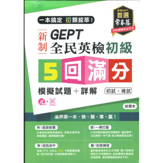 常春藤GEPT新制全民英檢初級5回滿分模擬試題+詳解(GNI0102)