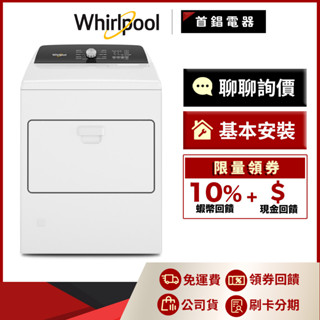 Whirlpool 惠而浦 8TWGD5010PW 12kg 快烘 瓦斯型 乾衣機