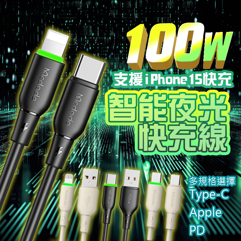 mcdodo 充電線 TYPE C充電線 蘋果充電線 IPhone充電傳輸線 PD快充線 八代100W智能夜光