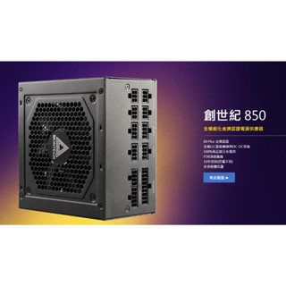 君主 Montech Century 850W 創世紀 全模組 電源供應器 80PLUS 金牌