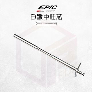 EPIC | 白鐵 中柱套件 中柱 中柱心 中柱芯 機車中柱 適用 JETSL MMBCU 曼巴 DRG 龍