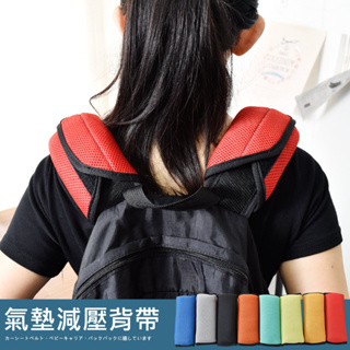 凱堡家居｜DIY多用途氣墊釋壓減重墊組 台灣製 嬰兒背帶 安全帶 包包配件【AP-1602D】