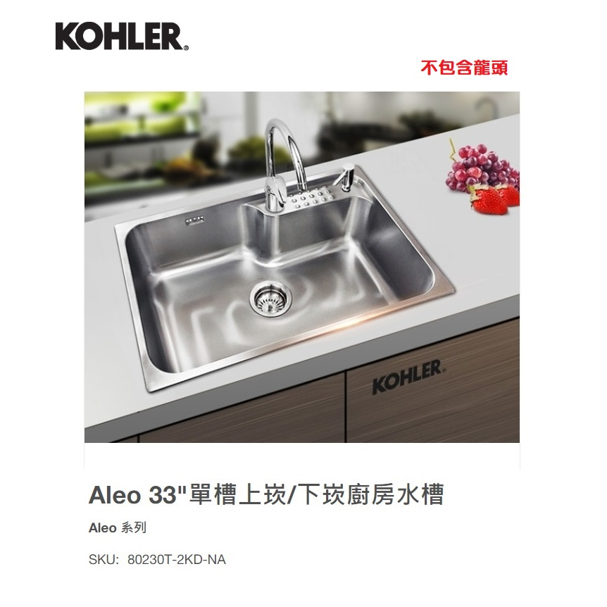 愛琴海廚房 美國KOHLER 80230T-2KD-NA 上嵌下嵌式不鏽鋼水槽 靜音 防蟑 83x47cm