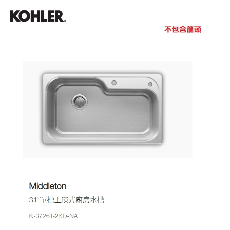 愛琴海廚房 美國KOHLER K-3726T-2KD單槽上崁式廚房水槽 靜音 防蟑 78*46cm