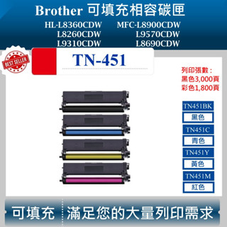 【酷碼數位】兄弟 TN-451 BK C M Y 副廠碳粉匣 適用 HL-8360CDW MFC-L8900CDW