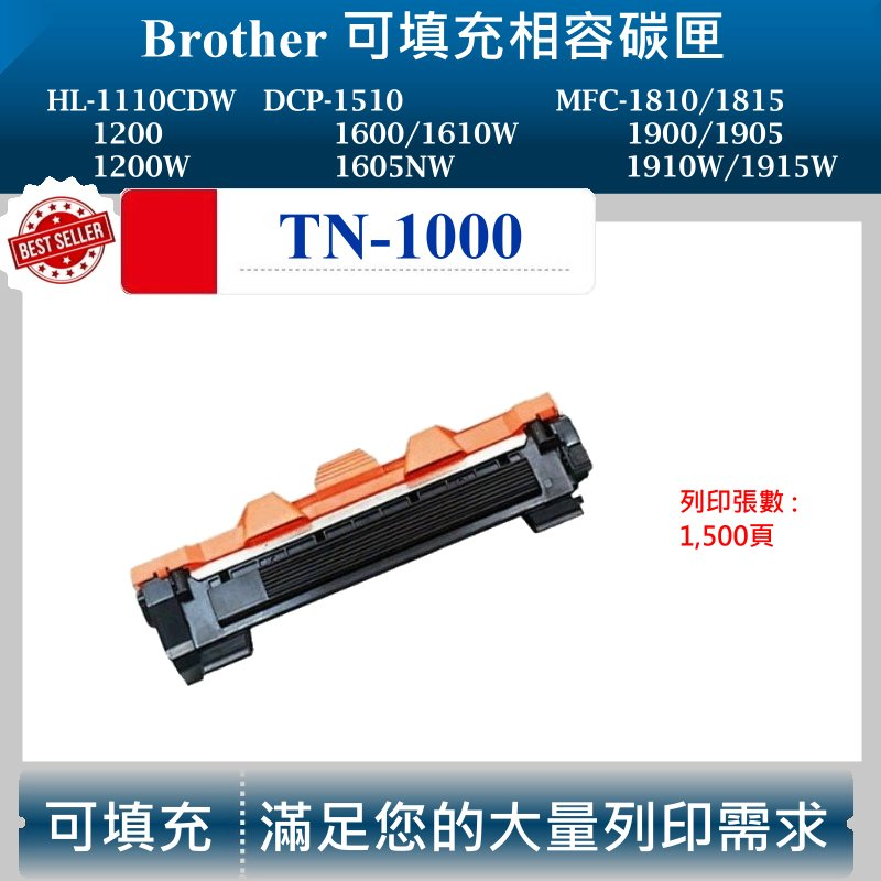 【酷碼數位】兄弟 TN-1000 適用 Brother HL-1110 HL-1210W MFC-1910W 副廠碳匣