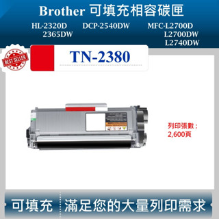 【酷碼數位】兄弟 TN-2380 TN-2360 MFC-L2740DW L2700D tn2360 tn2380 碳匣