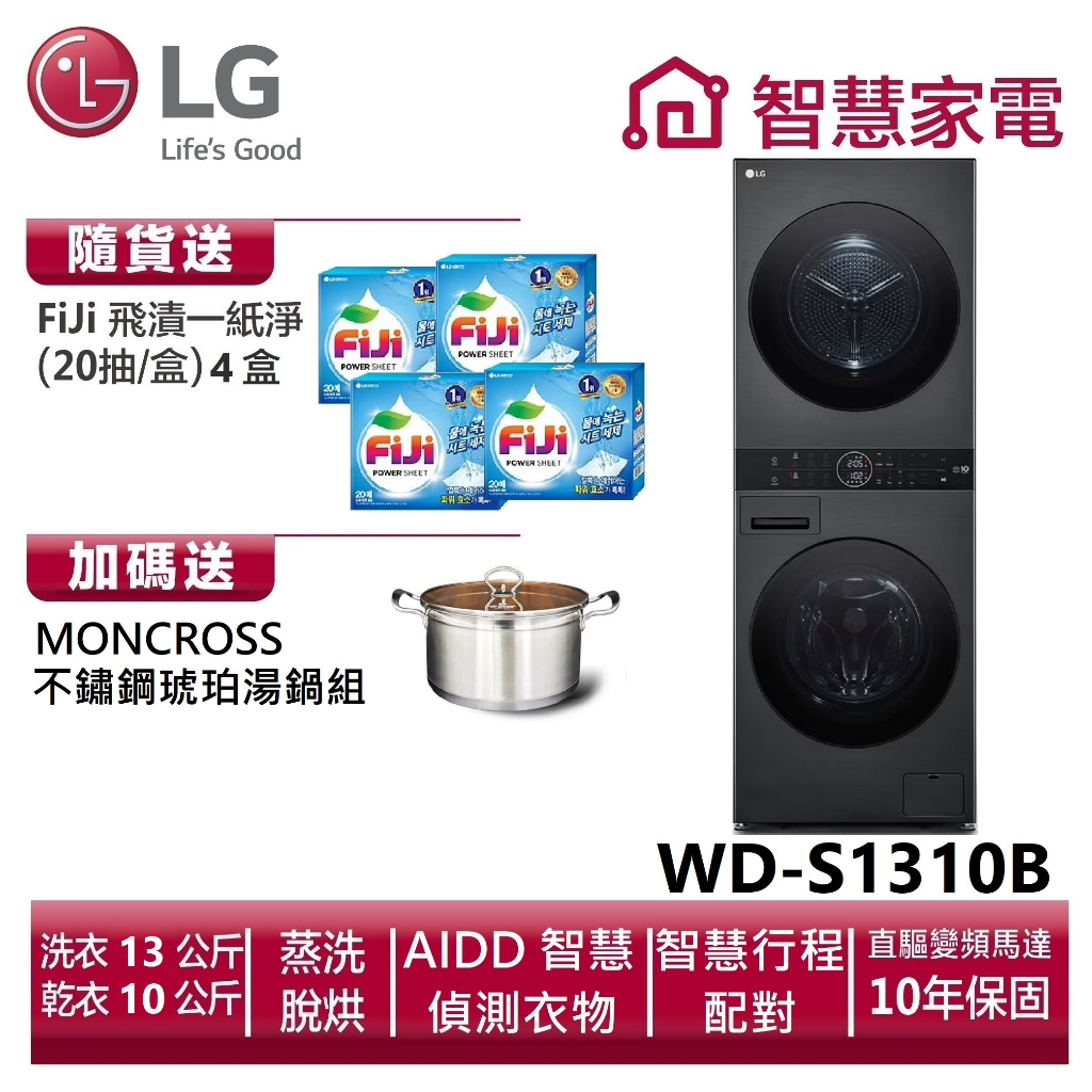 LG樂金 WashTower AI智控洗乾衣機WD-S1310B 送湯鍋、洗衣紙4盒。兌換送-好禮即享券3000元