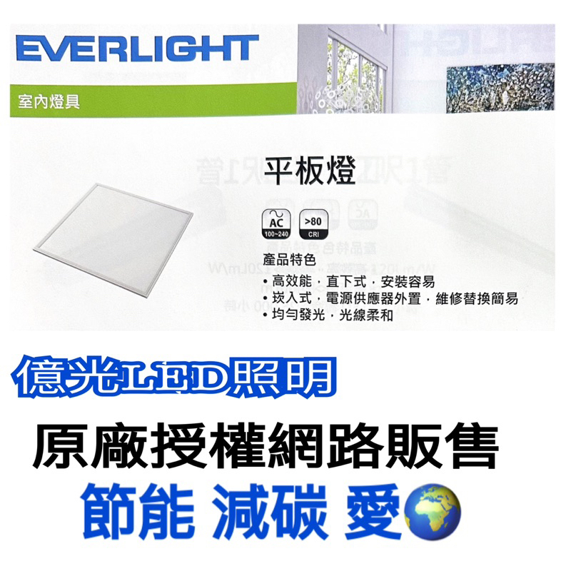 《碩光》現貨 EVERLIGHT 億光LED平板燈 2尺*2尺 白光 自然光