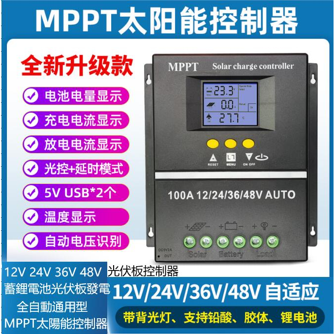 特惠~MPPT太陽能控制器 全自動通用型 12V 24V 36V 48V 蓄鋰電池光伏板發電 光伏板控制器
