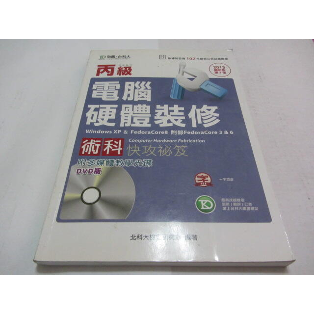 丙級電腦硬體裝修術科快攻秘笈2013年版(無DVD)》ISBN:9863083526│台科大(乙3綑)