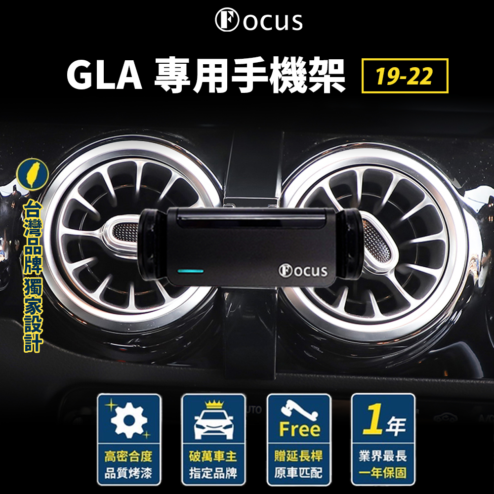 【台灣品牌 獨家贈送】 GLA 19-22 手機架 Benz gla 專用手機架 賓士 專用