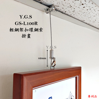 Y.G.S~鋼索五金~GS-L100R輕鋼架扣環鋼索掛畫器 掛圖器 吊圖 吊畫 掛畫勾 (含稅)
