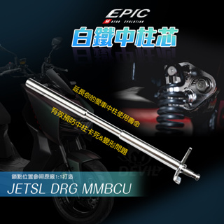 EPIC | 白鐵 中柱芯 中柱套件 中柱 中柱心 機車中柱 適用 JETSL MMBCU DRG 曼巴 龍