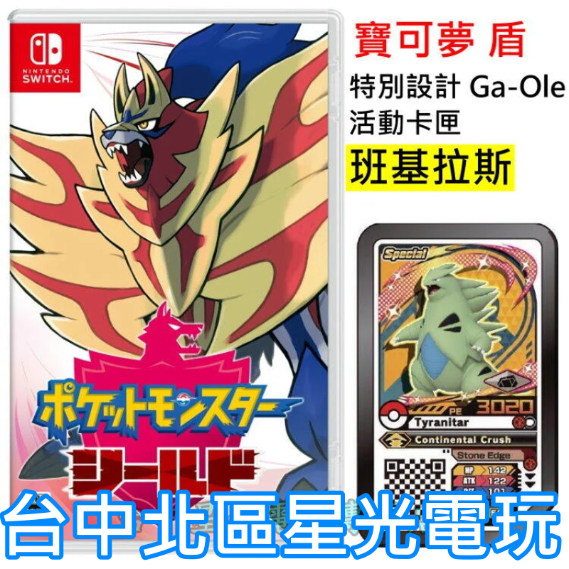 Nintendo Switch NS 寶可夢 盾 神奇寶貝 精靈寶可夢 中文版【Ga-Ole 班基拉斯卡】 台中星光電玩