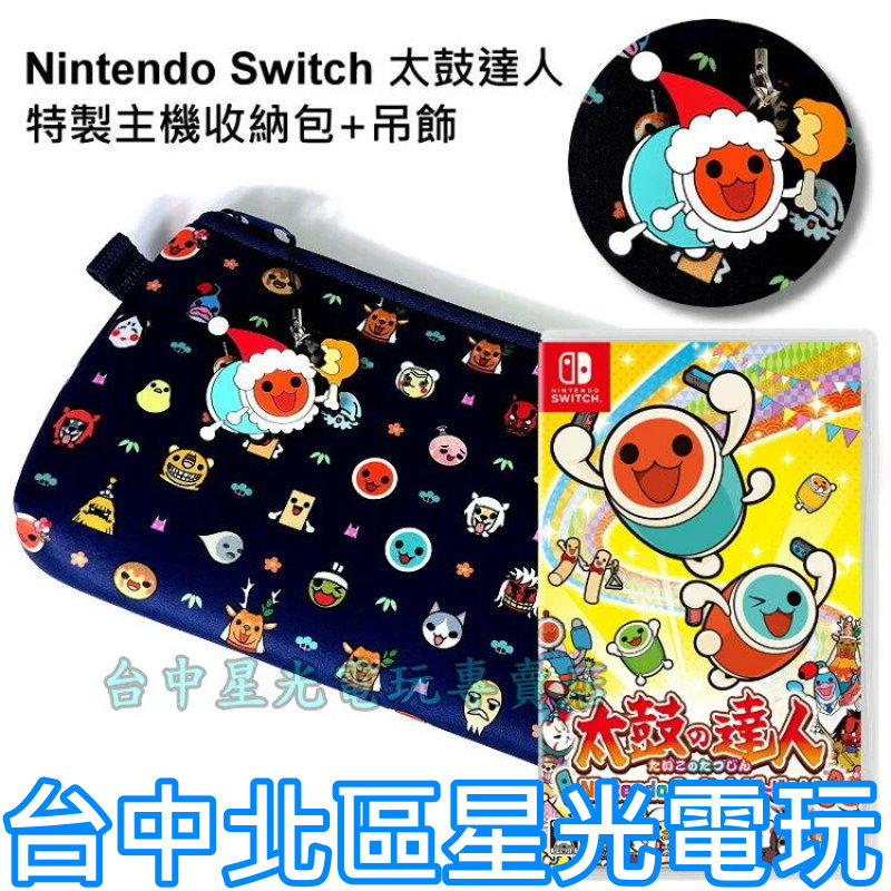 Nintendo Switch 太鼓達人 太鼓之達人 NS 版＋原廠主機包＋吊飾 中文版 【精選收藏組】 台中星光電玩