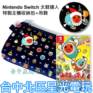 Nintendo Switch 太鼓達人 太鼓之達人 NS 版＋原廠主機包＋吊飾 中文版 【精選收藏組】 臺中星光電玩