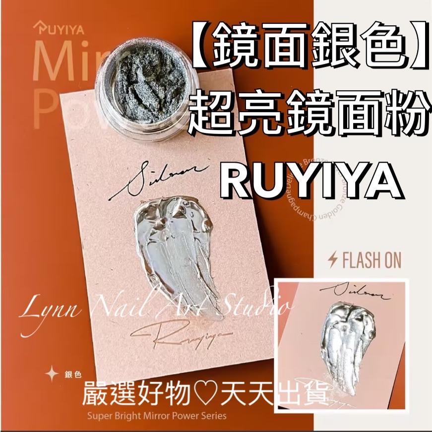 【鏡面 銀色】現貨 單顆超亮鏡面粉 RUYIYA 銀 銀色 美甲銀 鏡面 鏡面粉nailnail 銀色nailnail嚴