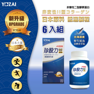 珍股力95關鍵補充錠(90錠/瓶)-6入組 (高純度 蛋白聚醣 非變性第二型膠原蛋白 玻尿酸) YOZAI悠哉美健