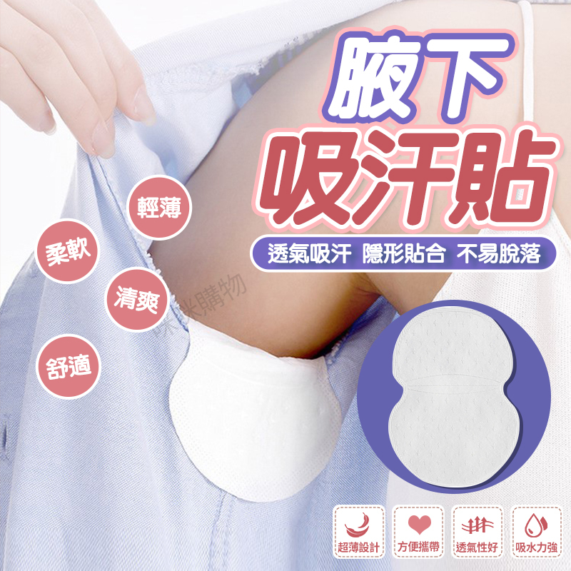 【隱形吸汗貼】腋下吸汗墊 止汗貼 吸汗貼 腋下貼片 腋下止汗 腋下除臭 腋下貼 吸汗貼片 腋下止汗貼片 止汗貼布