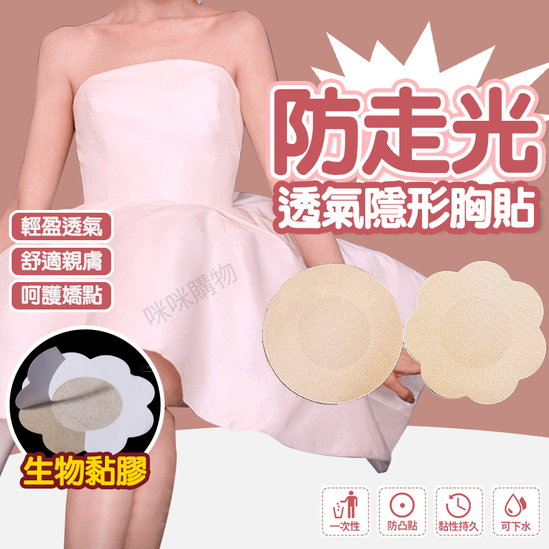 一次性胸貼 一片式胸貼 胸貼 乳貼 乳頭貼 乳暈貼 防走光 防凸點 防激凸 防露點 隱形胸貼 防走光胸貼 男胸貼 胸貼女