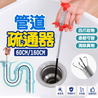 水管疏通棒 疏通條 疏通夾 疏通器 疏通神器 下水道疏通神器 通水管神器 水槽 水管疏通 馬桶疏通 防堵 毛髮 清理鉤