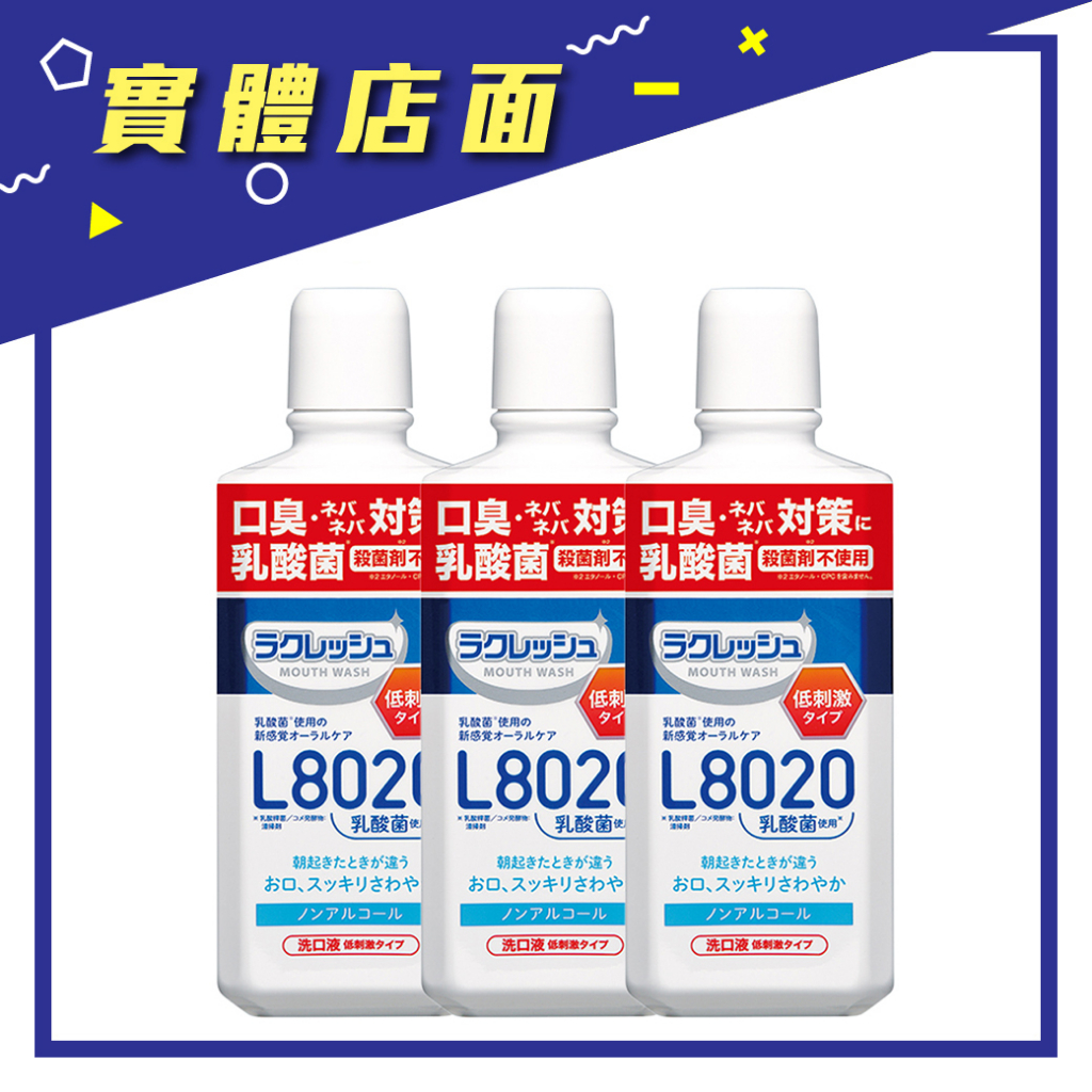 日本【樂可麗舒】L8020 乳酸菌漱口水 蘋果薄荷 500ml*3瓶/組【上好藥局銀髮照護】