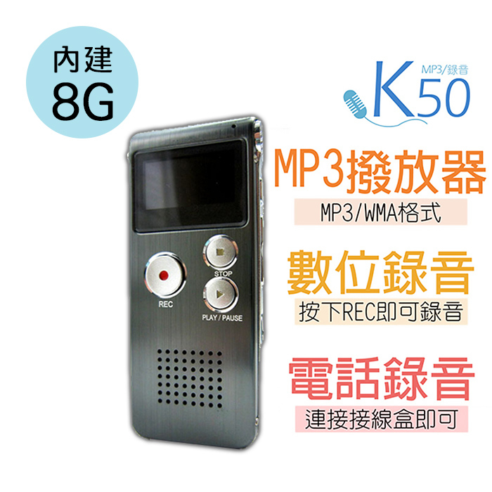 K50數位錄音筆8G、8G MP3撥放器 Line in 錄音 隨身碟 電話監聽 中文介面 蒐證錄音