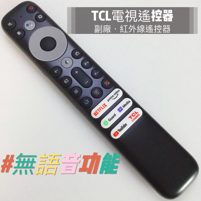 #TCL安卓電視遙控器 #TCL紅外線遙控器 #TCL 4K 電視遙控器 #RC902V #C735 #C736