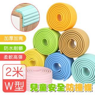 加寬加厚W型兒童安全防撞條2米