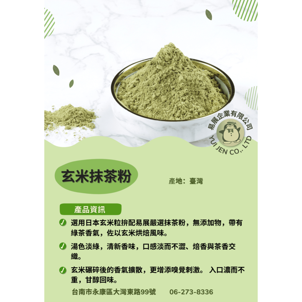 [易展企業] 純茶粉系列_玄米抹茶粉