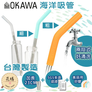 🇹🇼臺灣現貨免運發票 OKAWA環保不鏽鋼吸管矽膠嘴 SGS認證 304不鏽鋼 食品用矽膠 環保吸管