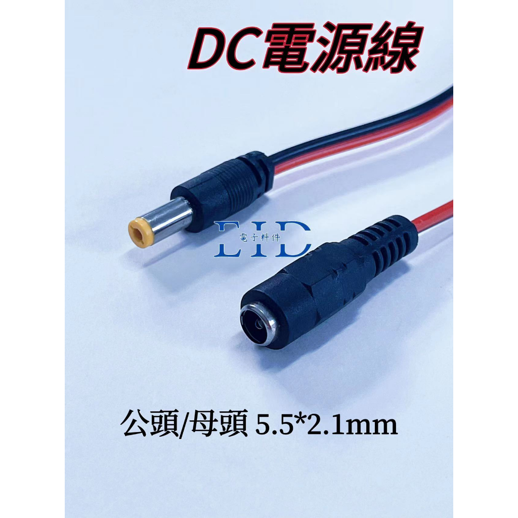 【EID電子】DC電源線 公頭線 母頭線5.5*2.1mm 直流電源供電線 LED電源線 音源線 攝像頭線