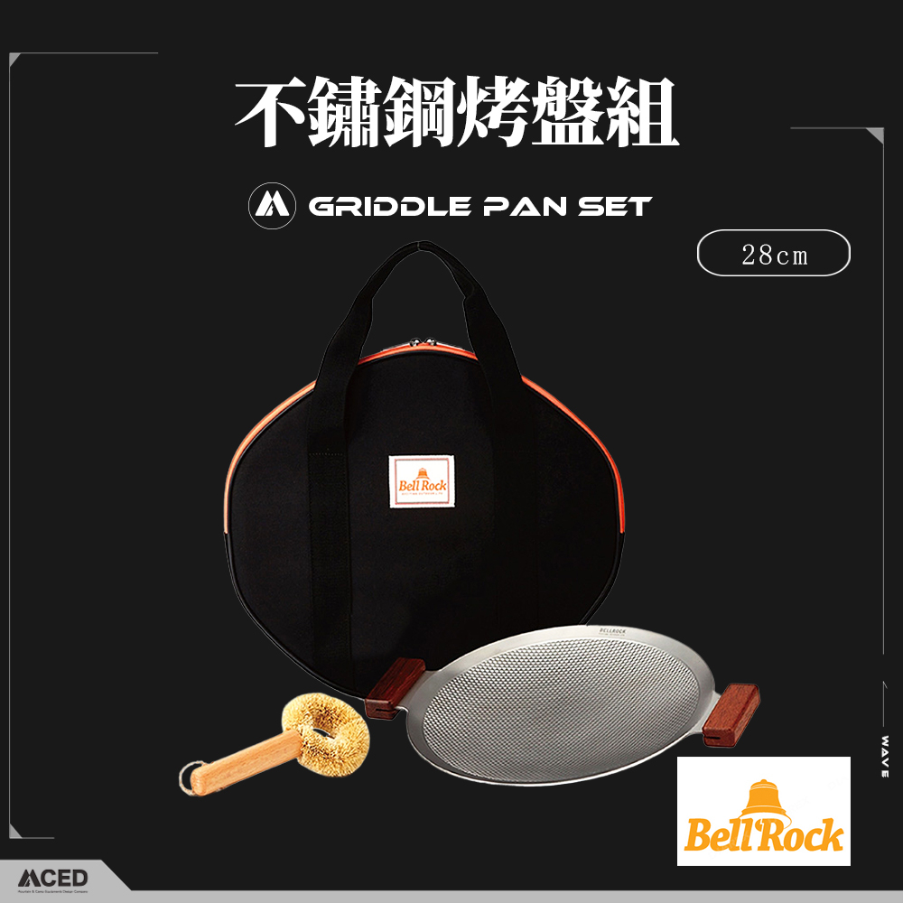 韓國Bell'Rock 不鏽鋼蜂巢複合金節能烤盤組 28cm烤盤組 烤盤組 露營煎烤盤 不鏽鋼烤盤