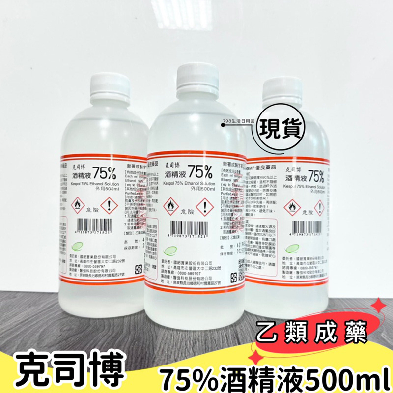 【現貨】克司博 75% 酒精液 500ml 藥用酒精 酒精液 酒精 抗菌酒精 清潔酒精