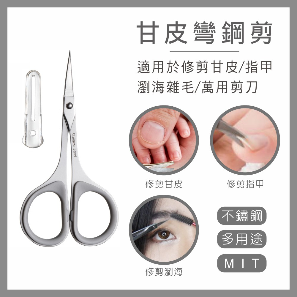MEKO 甘皮彎剪  A-083 / 甘皮剪刀 死皮剪 萬用剪 小剪刀 指甲剪 指甲刀 修眉剪 彎剪