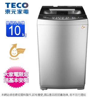 TECO東元10KG變頻直立式洗衣機 W1068XS~含基本安裝+舊機回收