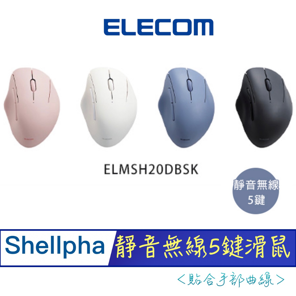 北車 (靜音 5鍵 ) ELECOM Shellpha (ELMSH20DBSK) 無線 貝殼圓弧 造型 滑鼠