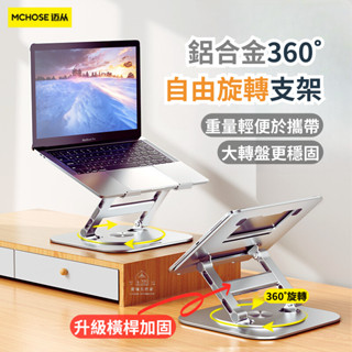 [愛瑞克的家]筆電散熱支架 折疊筆電架 360°旋轉 鋁合金筆電支架 摺疊筆電架 電腦散熱器 平板支架 電腦增高架