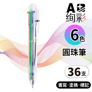 勁博 6色 圓珠筆 NO.294 /一盒36支入 多色原子筆 6色筆 6色原子筆 多色筆 按壓原子筆 彩色原子筆