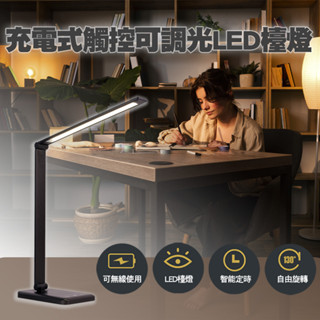 充電式觸控可調光LED檯燈 臺燈 臺燈 桌燈