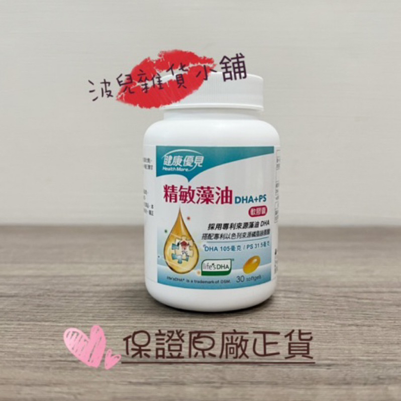 永信藥品 健康優見 精敏藻油軟膠囊(DHA+PS磷脂絲胺酸) 30粒/瓶