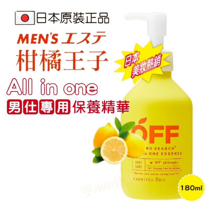 日本 MEN エステ柑橘王子 All in one 男仕專用保養精華 180ml