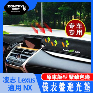 本土出貨#凌志#Lexus NX nx200 nx300h nx300儀表臺避光墊儀表盤內飾隔熱防曬墊#NX系列#汽車配
